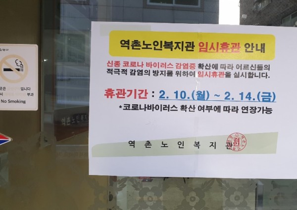 신종코로나바이러스 확산으로 인한 복지관 휴관 알림 이미지