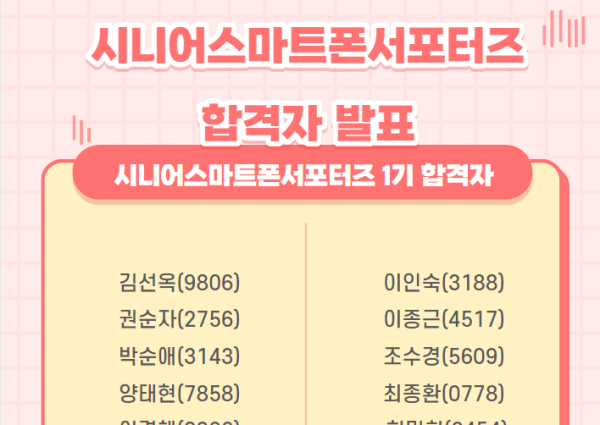 [노년사회화사업] 시니어스마트폰서포터즈 합격자발표 이미지