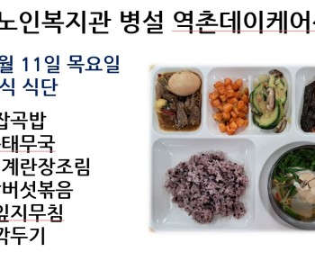 [데이케어] 2024년 4월 11일 목요일 중식 식단 공개 이미지