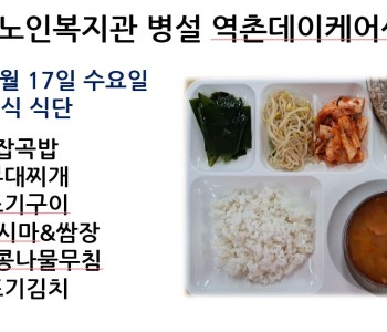[데이케어] 2024년 4월 17일 수요일 중식 식단 공개 이미지