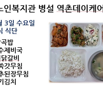 [데이케어] 2024년 4월 3일 수요일 중식 식단 공개 이미지