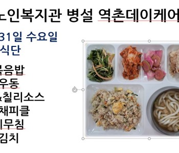 [데이케어] 2024년 1월 31일 수요일 중식 식단 공개 이미지