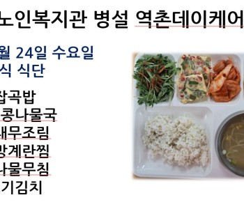 [데이케어] 2024년 4월 24일 수요일 중식 식단 공개 이미지