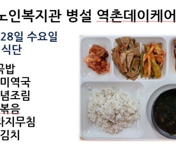[데이케어] 2024년 2월 28일 수요일 중식 식단 공개 이미지