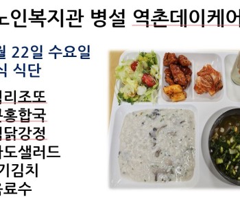 [데이케어] 2024년 5월 22일 수요일 중식 식단 공개 이미지
