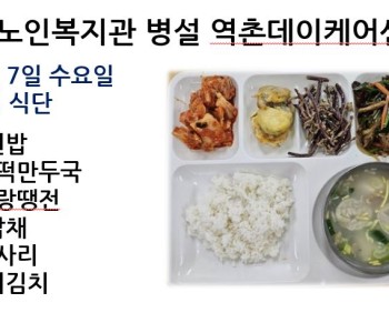 [데이케어] 2024년 2월 7일 수요일 중식 식단 공개 이미지