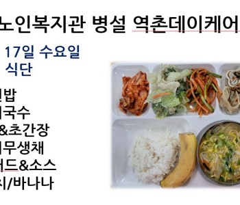 [데이케어] 2024년 1월 17일 수요일 중식 식단 공개 이미지