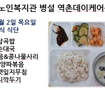 [데이케어] 2024년 5월 2일 목요일 중식 식단 공개 이미지