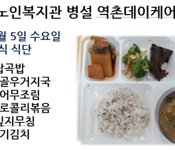[데이케어] 2024년 6월 첫째주  중식 식단 공개 이미지