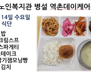 [데이케어] 2024년 2월 14일 수요일 중식 식단 공개 이미지