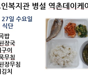 [데이케어] 2024년 3월 27일 수요일 중식 식단 공개 이미지