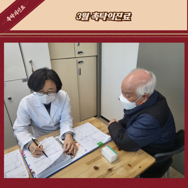 3월 촉탁의 진료 이미지