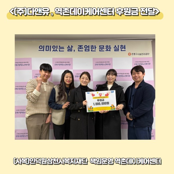 (주)다앤유, 역촌데이케어센터 후원금 전달 이미지