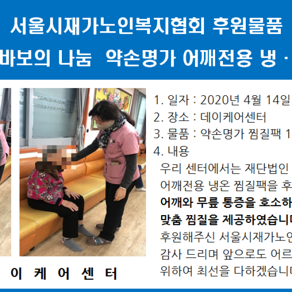 【데이케어】 약손명가 찜질팩 후원물품 제공 이미지
