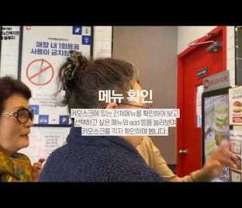 [홍보] 동네에서 키오스크 도전하기 이미지