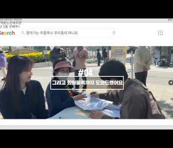 [홍보] 5월 넷째주 영상(찾아가는이동부스) 이미지