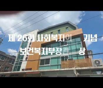 [홍보]9월 둘째주 영상(제 26회 사회복지의 날 기념 보건복지부장관상 - 역촌노인복지관 수상) 이미지
