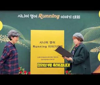 [홍보] 11월 셋째주(시니어영어러닝이야기대회) 이미지