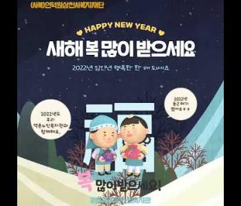 ［홍보］ 모여라 역촌! 새해 '복'을 드리는 우리 복지관 행사 영상 이미지