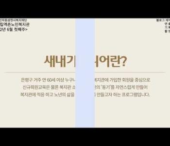 [홍보] 2022년 새내기시니어, '복동아 반가워!' 이미지